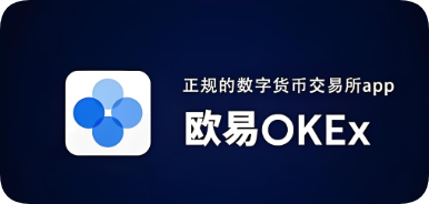 OKX欧交易所注册
